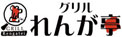 れんが亭ロゴ