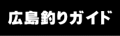 広島釣りガイド 1510240b.gif