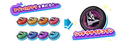 ぷにぷに_コインのカケラ