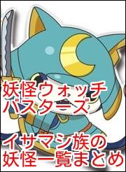 妖怪ウォッチバスターズ イサマシ族の入手方法一覧だニャン がめおべら