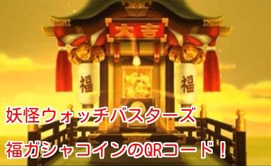 妖怪メダルバスターズ 福ガシャコインのqrコードだニャン 12 16更新 がめおべら