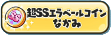 妖怪ウォッチぷにぷに 超ssエラベールコインで選ぶべき妖怪一覧だニャン がめおべら