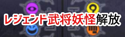 レジェンド