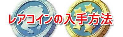 レアコイン