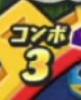 コンボ3