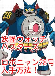 妖怪ウォッチバスターズ ロボニャン28号Bメダルの入手方法！ : がめおべら