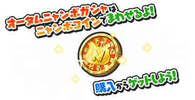 オータムニャンボ7