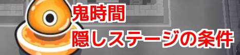 鬼時間隠しステージ