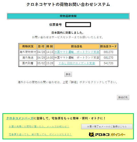 クロネコヤマト 追跡番号