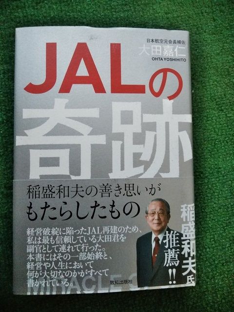 JALの奇跡
