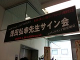 浅田先生サイン会