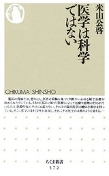 医学は科学ではない
