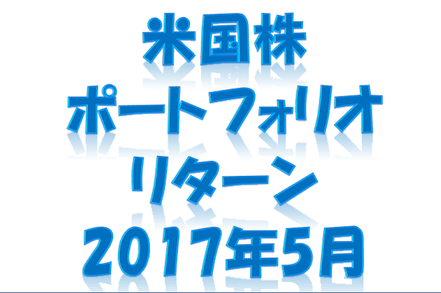 米国株_ポートフォリオとリターン_201705