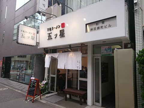 五ツ星 外観