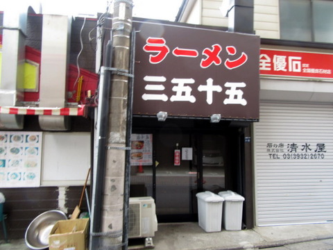 ラーメン三五十五 外観