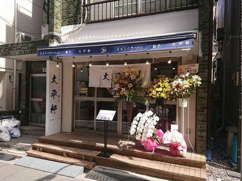 大平軒 外観