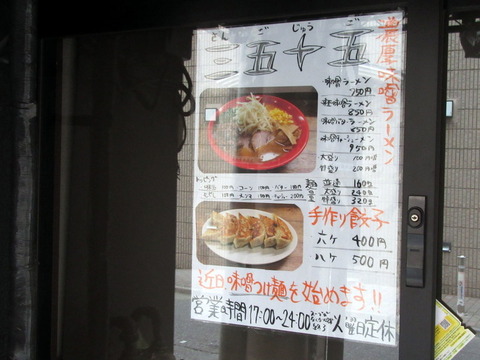 ラーメン三五十五 メニュー