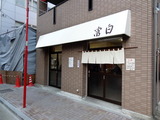 富白 外観