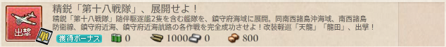 精鋭「第十八戦隊」、展開せよ!