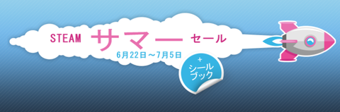 サマーセール PCゲーム