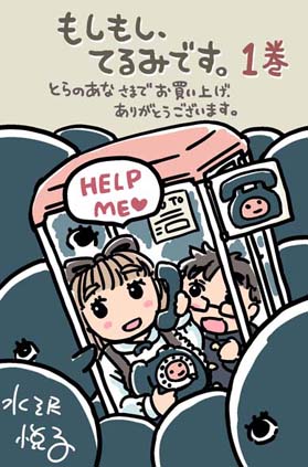 とらのあな様 もしもし
