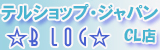 【格安販売】テルショップジャパンCL店blogのトップページはこちら