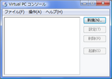 空っぽの Virtual PC 2007