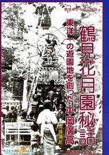 鶴見花月園秘話001