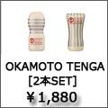 tenga オカモト　テンガ　セット