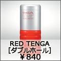 red tenga　ダブルホール