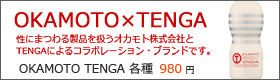 TENGA オカモトテンガ