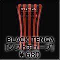 black tenga ソフトチューブ