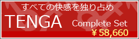 TENGA テンガコンプリートセット