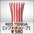 red tenga　ソフトチューブ