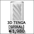 3d tenga スパイラル