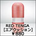 red tenga　エアクッション