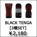 tenga ブラック　テンガ　セット