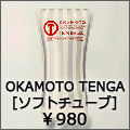 okamoto tenga ソフトチューブ