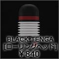 black tenga ローリングヘッド