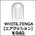 white tenga エアクッション