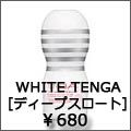 white tenga ディープスロート