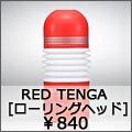 red tenga　ローリングヘッド
