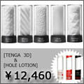tenga 3D　テンガ　セット