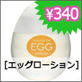 tenga egg エッグローション