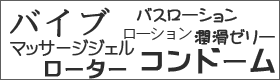 バイブ　テンガ　TENGA　コンドーム　ローション　ローター　おススメ商品