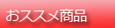おススメ商品