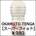 okamoto tenga スーパーフィット