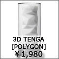 3d tenga ポリゴン