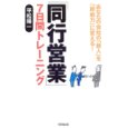 同行営業