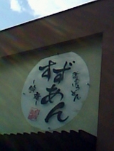鈴庵